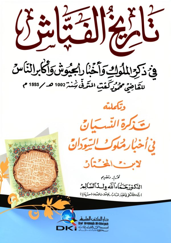 Arabic Islamic History Book by دار الكتب العلمية-0