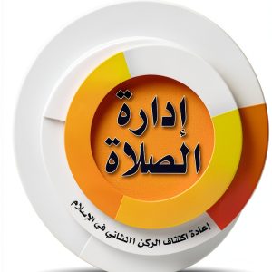 Arabic Kindle Edition of Islamic Rituals & Practice by دار الفكر-0