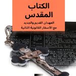 Arabic Christian Ministry Kindle eBook - Athena Book Tavern 2106 Pages-0