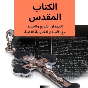 Arabic Christian Ministry Kindle eBook - Athena Book Tavern 2106 Pages-0