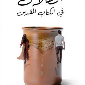 Christian Marriage Guide in Arabic by Sparkle Publications-0