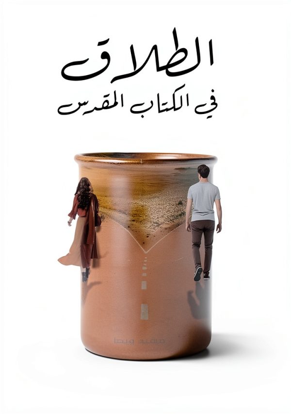 Christian Marriage Guide in Arabic by Sparkle Publications-0