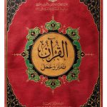 Religious Quran Study Guide by مركز المنهاج-0