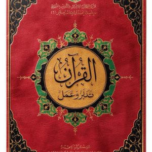 Religious Quran Study Guide by مركز المنهاج-0