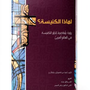 Christian Living Book in Arabic by Dar Manhal Al Hayat-0